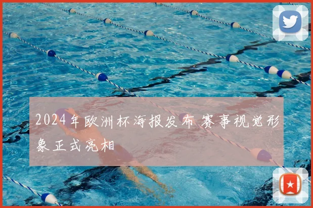 2024年欧洲杯海报发布 赛事视觉形象正式亮相