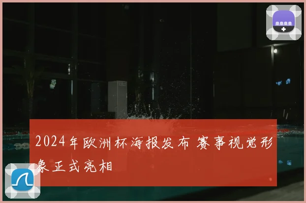 2024年欧洲杯海报发布 赛事视觉形象正式亮相