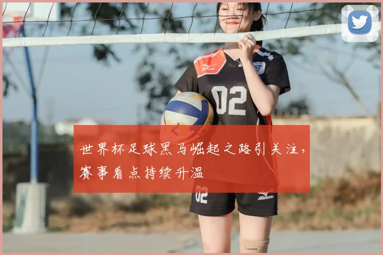世界杯足球黑马崛起之路引关注，赛事看点持续升温