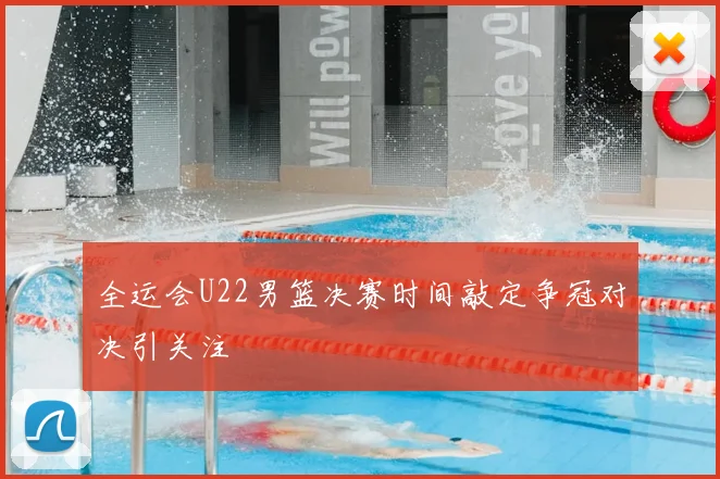 全运会U22男篮决赛时间敲定争冠对决引关注