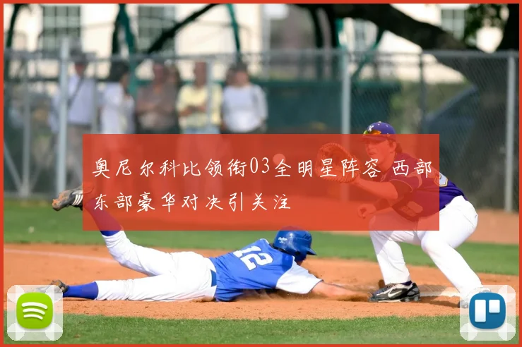 奥尼尔科比领衔03全明星阵容 西部东部豪华对决引关注