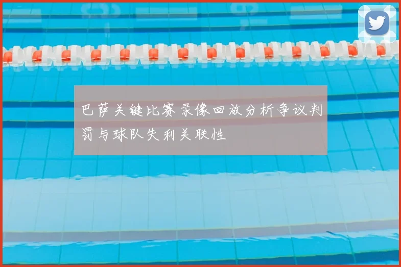 巴萨关键比赛录像回放分析争议判罚与球队失利关联性