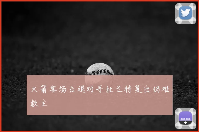 火箭客场击退对手杜兰特复出仍难救主