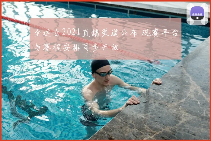 全运会2021直播渠道公布 观赛平台与赛程安排同步开放