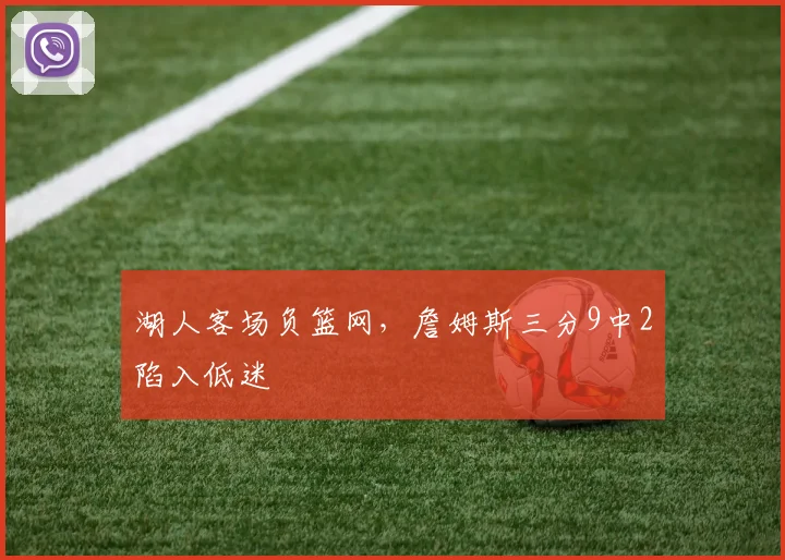 湖人客场负篮网，詹姆斯三分9中2陷入低迷