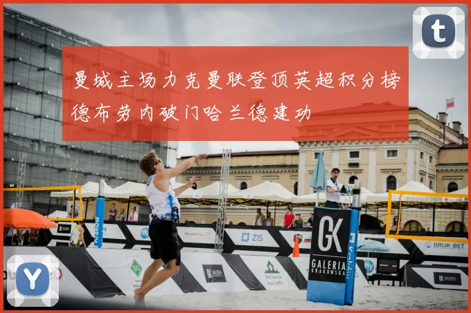 曼城主场力克曼联登顶英超积分榜德布劳内破门哈兰德建功