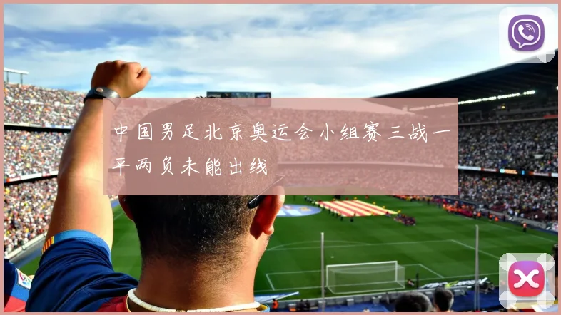 中国男足北京奥运会小组赛三战一平两负未能出线