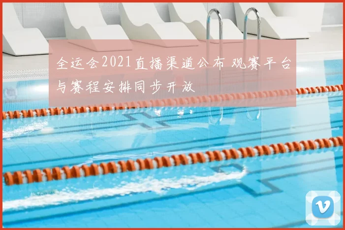全运会2021直播渠道公布 观赛平台与赛程安排同步开放