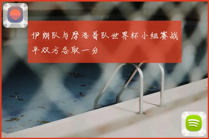伊朗队与摩洛哥队世界杯小组赛战平双方各取一分