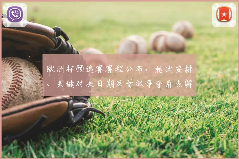 欧洲杯预选赛赛程公布，轮次安排、关键对决日期及晋级争夺看点解析