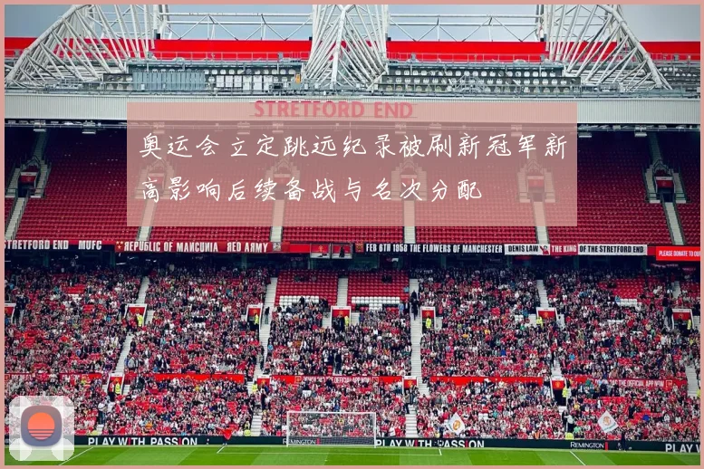 奥运会立定跳远纪录被刷新冠军新高影响后续备战与名次分配