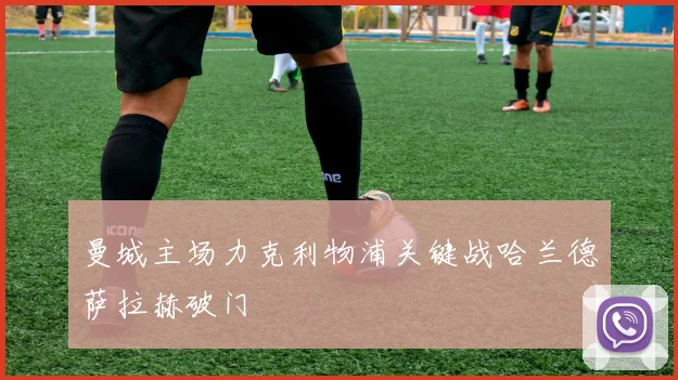 曼城主场力克利物浦关键战哈兰德萨拉赫破门